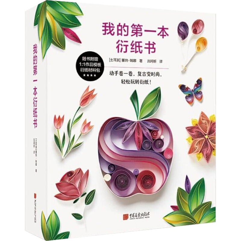 音像我的本衍纸书(土耳其)塞纳·瑞娜(Sena Runa)