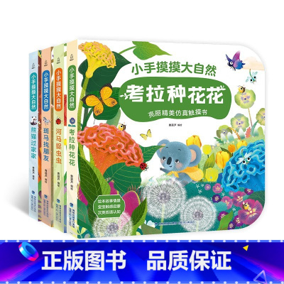 小手摸摸大自然套装[大开本4册] [正版]宝宝的第一本触摸书 1岁半立体书宝宝书本撕不烂立体儿童书籍幼儿读物0到2-3岁