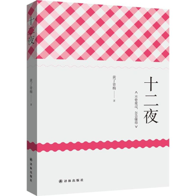 [M]十二夜-9787544754422