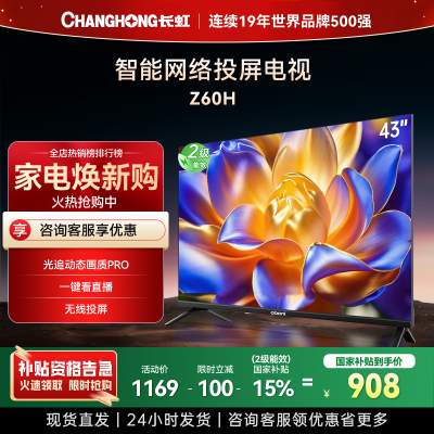 长虹电视 43Z60H 43英寸电视 高清 无线 投屏 智能平板液晶电视政府补贴