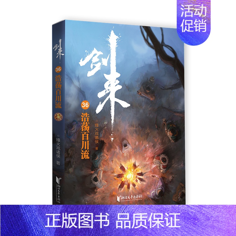 剑来(36)-一浩荡百川流 [正版]剑来小说全套49册任选剑来第一辑—第七辑1-49册 手账 雪中悍刀行 长篇古典仙侠