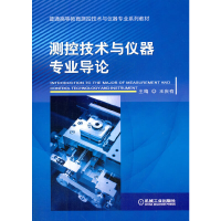 醉染图书测控技术与仪器专业导论9787111499350