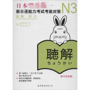 [M]N3听力 新日语能力考试考前对策-9787510039799