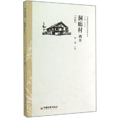 正版新书]洞廊村调查(壮族)/中国民族经济村庄调查丛书李澜|主编
