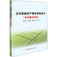 [M]玉米密植高产精准调控技术(东北春玉米区)-9787511656384