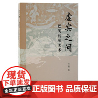虚实之间:巴蜀传统美术 9787573211613 上海古籍出版社 李浥 著 2024-05