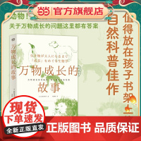 万物成长的故事(万物成长皆有规律,每个孩子各有花期,值得放在孩子书架上的自然科普佳作。)