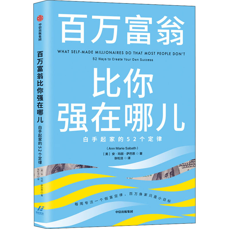 醉染图书百万富翁比你强在哪儿 白手起家的52个定律9787521717457