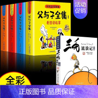 [全5册]父与子全集+三毛流浪记完整版 [正版]父与子书全集注音版连环画看图讲故事彩色作文故事版小学生一年级二年级下册三