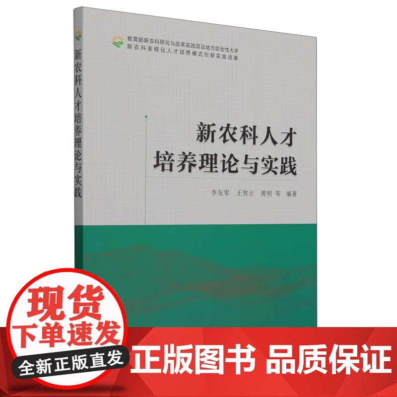 新农科人才培养理论与实践 李友军,王贺正,黄明 编 中国农业出版社9787109308350