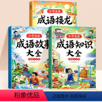 [3本]成语故事+成语知识+成语接龙 [正版]成语接龙大全小学语文课外阅读经典丛书大语文系列一年级二年级三年级上册下册成