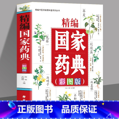 [正版] 精编国家药典 彩图版中草药全图鉴彩图大全书 中医基础理论知识普及草药抓配方剂 本草纲目草药功效中医药学基础书