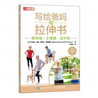 [N]写给爸妈的拉伸书(简单练不僵硬更年轻视频跟练版)-9787115630797