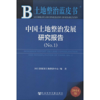 [M]中国土地整治发展研究报告-9787509758649