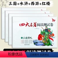 [正版]直击中考 四大名著阅读测试卷 西游记+红楼梦+水浒传+三国演义 全套4册 四大名著套装 初中学生中考课外阅读