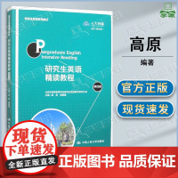 研究生英语精读教程 第四版 第4版 高原 胡德康 中国人民大学出版社 研究生英语系列教材