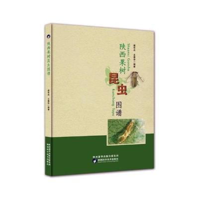 正版陕西果树昆虫图谱谌有光书店病虫害及其防治书籍