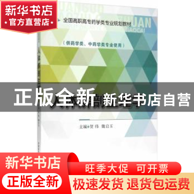 正版 人体解剖生理学 贺伟,魏启玉主编 中国医药科技出版社 9787