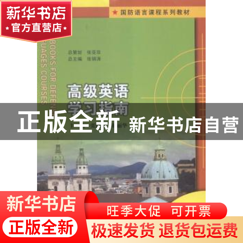 正版 高级英语学习指南 张锦涛,郝丽华主编 南京大学出版社 9787