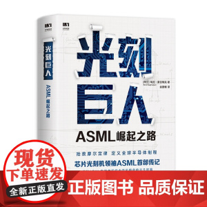 光刻巨人:ASML崛起之路 芯片光刻机ASML首部传记 阿斯麦芯片技术的崛起 光刻机发展史芯片产业剖析书籍