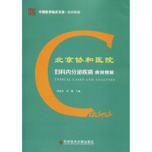 醉染图书北京协和医院妇科内分泌疾病病例精解9787518945986