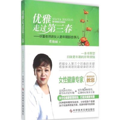 优雅走过三春——听董老师讲女人更年期那些事儿