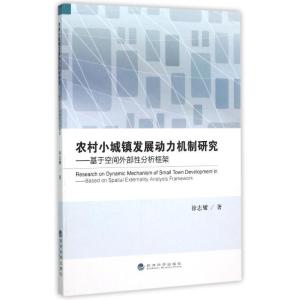正版新书]农村小城镇发展动力机制研究徐志耀9787514156126