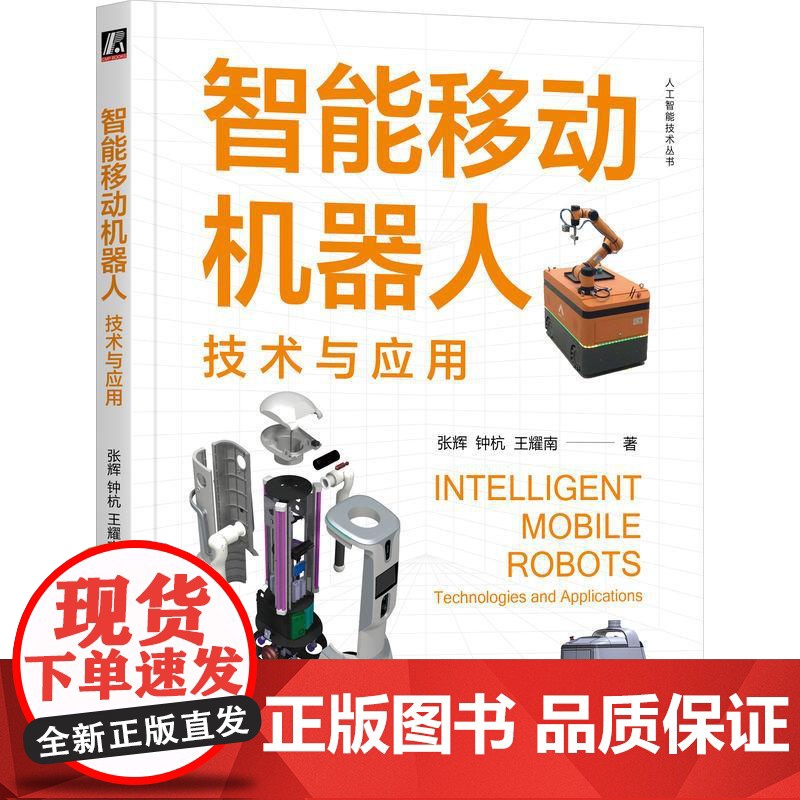 智能移动机器人技术与应用 张辉钟杭王耀南著 智能机器人移动机器人操作系统移动感知 教材书籍