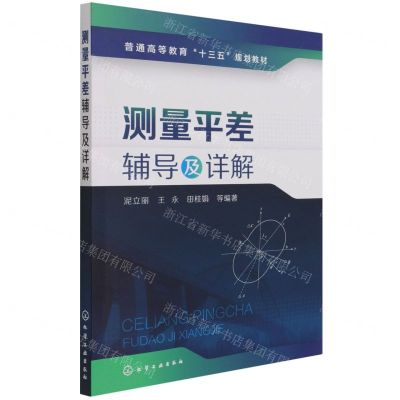 [N]测量平差辅导及详解(普通高等教育十三五规划教材)-9787122313010