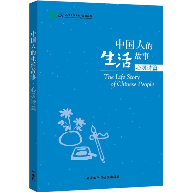 正版新书]中国人的生活故事(心灵诗篇)孔子学院总部9787513566