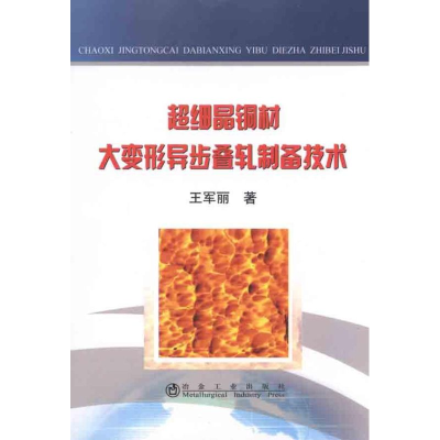 醉染图书超细晶铜材大变形异步叠轧制备技术9787502455347