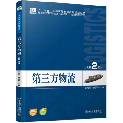 正版新书]第三方物流(第2版)张旭辉9787301288115