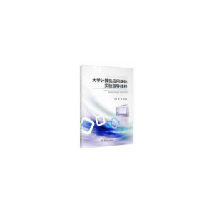 正版新书]大学计算机应用基础实验指导教程编者:陈敏//邓永生|责