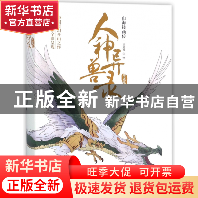 正版 人神异兽录(山海经画传珍藏版上下) 绘画:王旭龙 北京日报 9