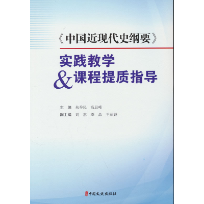 正版新书]《中国近现代史纲要》实践教学&课程提质指导朱秀民,高
