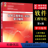 软件工程导论(第6版)学习辅导 [正版]软件工程导论学习辅导 第六版 软件工程导论习题 张海藩主编 软件工程导论学习指