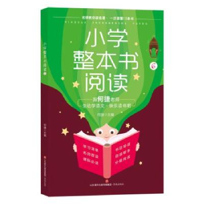 正版新书]小学整本书阅读6何捷 著9787548848479