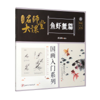 正版新书]名师大课堂国画入门系列 鱼虾蟹篇翟俊峰 编9787548028