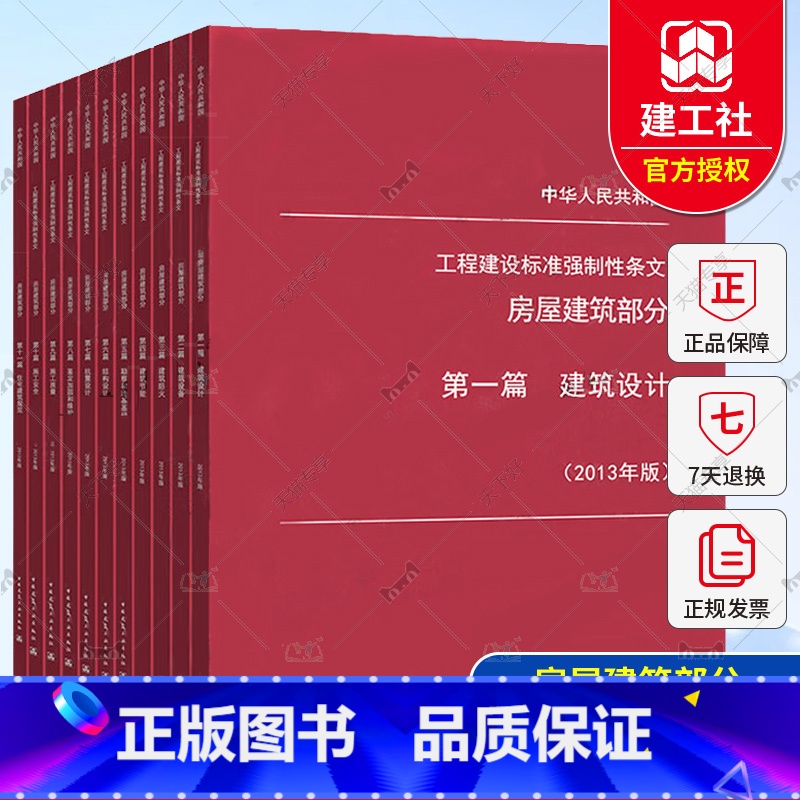 [正版]工程建设标准强制性条文 房屋建筑部分 2013年版 全套11本 建筑施工安全技术标准强制性条文 房屋建筑工程建