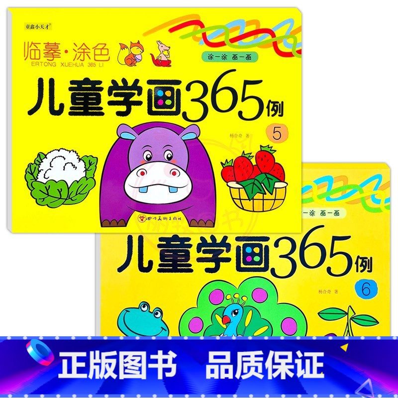 2册儿童学画365例:⑤+⑥ [正版]绘画启蒙儿童学画365例全套临摹涂色本童鑫小天才新蒙氏幼儿园美术大画册儿童涂鸦填色