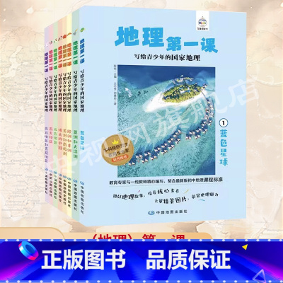 地理第一课 [正版]全八册套装任选 地理第一课+历史第一课 写给青少年的国家地理书籍 儿童小学前科普百科