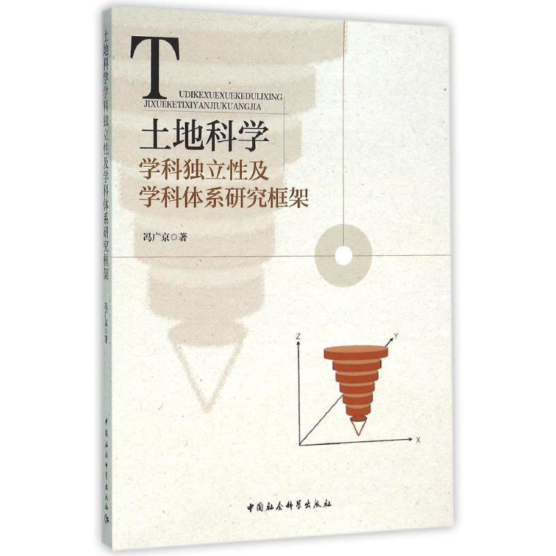 正版新书]土地科学学科独立性及学科体系研究框架冯广京97875161