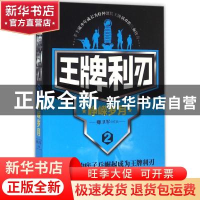 正版 王牌利刃:2:峥嵘岁月 卿卫军[著] 北京联合出版公司 9787550