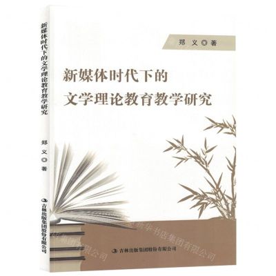 [N]新媒体时代下的文学理论教育教学研究-9787573114068