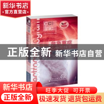 正版 危急重症心电图快手:全彩医学插画本 52 天津科技翻译出版