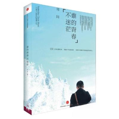 正版新书]谁的青春不迷茫:一个奋斗小青年的逆袭人生刘同 著978