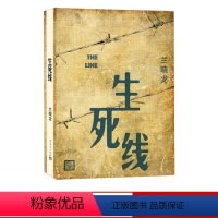 [正版] 生死线 兰晓龙 著 兵团线好系列 长篇小说 当代文学 军事 战争 新书上市 人民文学出版社