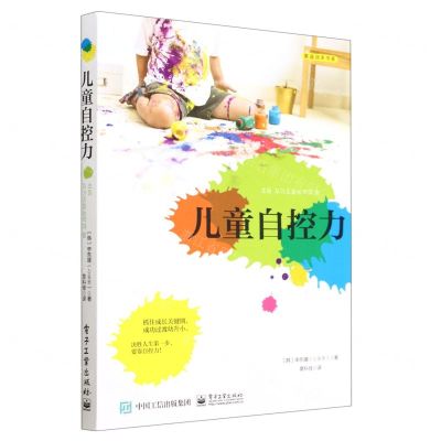 [N]儿童自控力/美迪润禾书系-9787121454233
