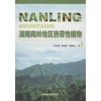 正版新书]湖南南岭地区热带性植物喻勋林9787503867651