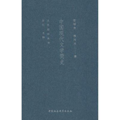 正版新书]中国现代文学简史张福贵9787520336192